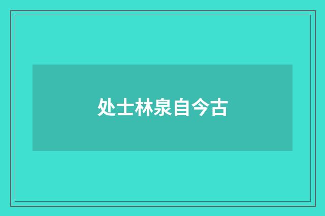处士林泉自今古
