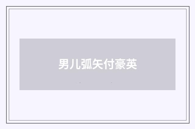 男儿弧矢付豪英