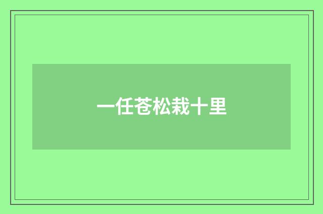 一任苍松栽十里