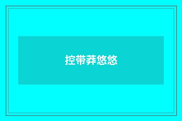 控带莽悠悠
