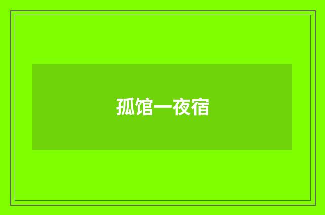 孤馆一夜宿