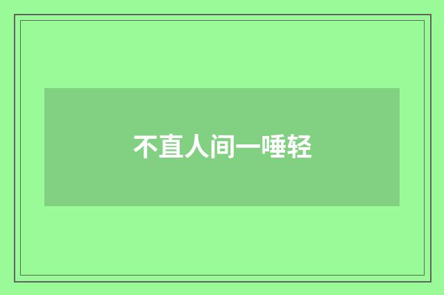 不直人间一唾轻