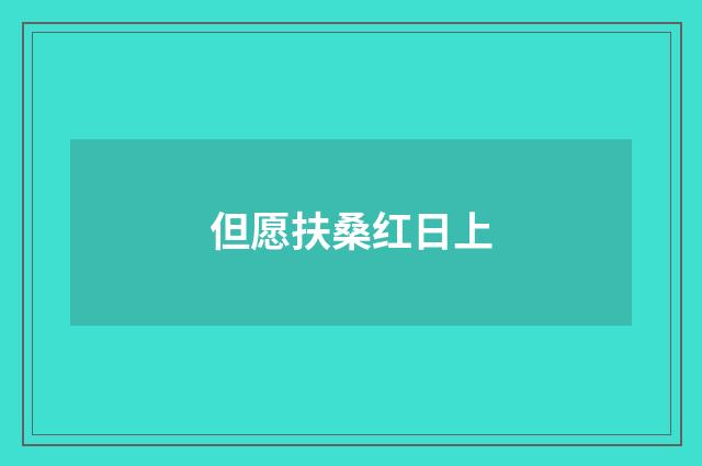 但愿扶桑红日上