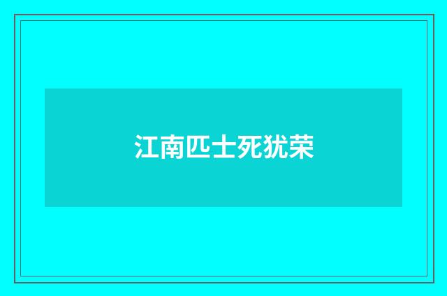 江南匹士死犹荣
