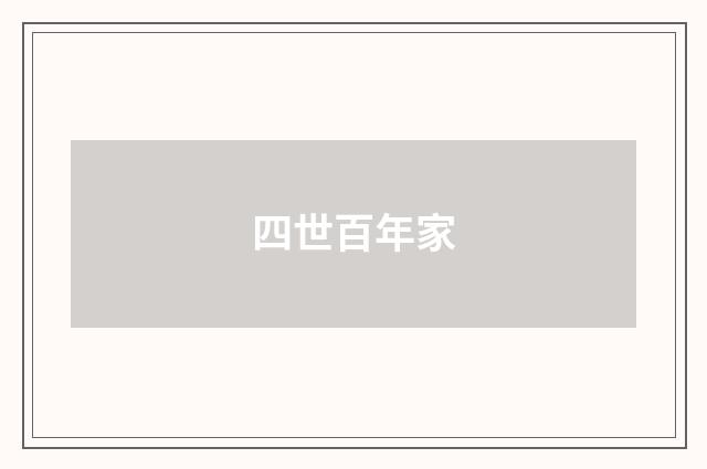 四世百年家