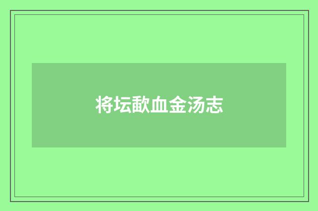 将坛歃血金汤志