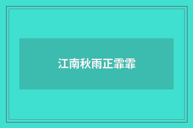 江南秋雨正霏霏
