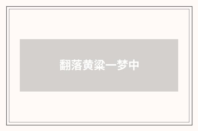 翻落黄粱一梦中