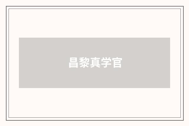 昌黎真学官