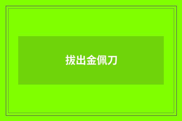 拔出金佩刀