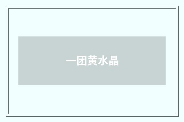一团黄水晶