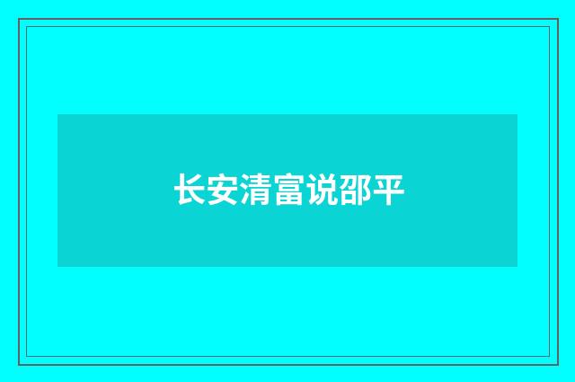 长安清富说邵平