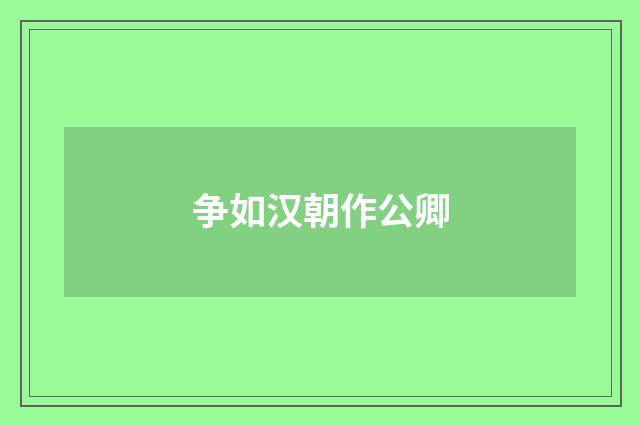 争如汉朝作公卿