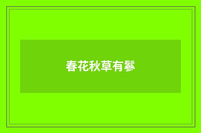 春花秋草有鬖