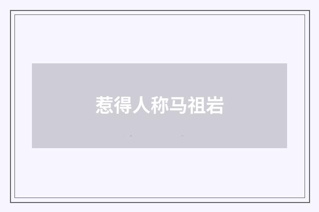 惹得人称马祖岩
