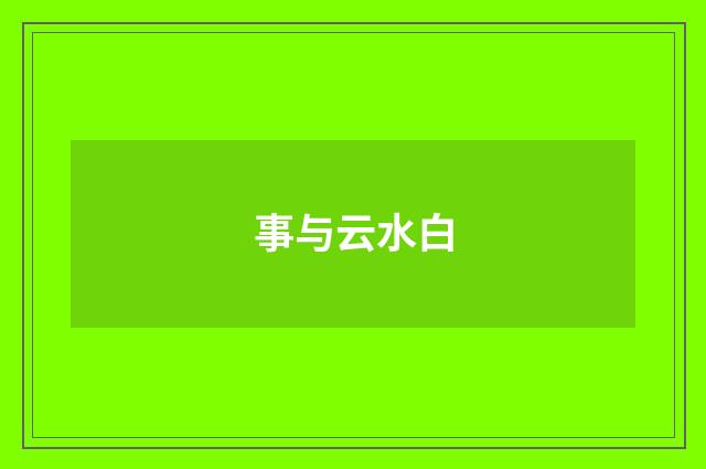 事与云水白