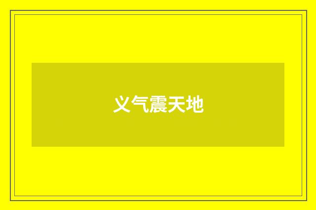 义气震天地