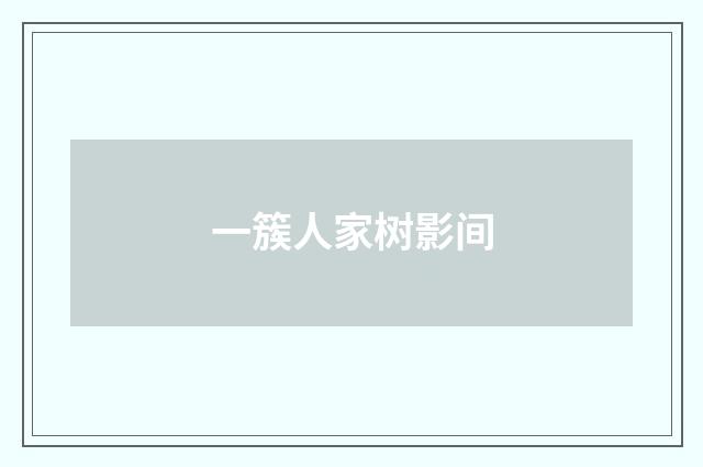 一簇人家树影间