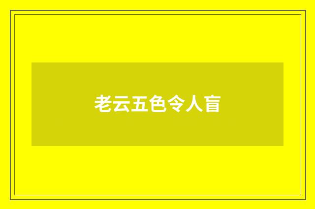 老云五色令人盲