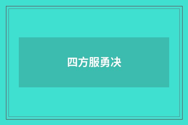 四方服勇决