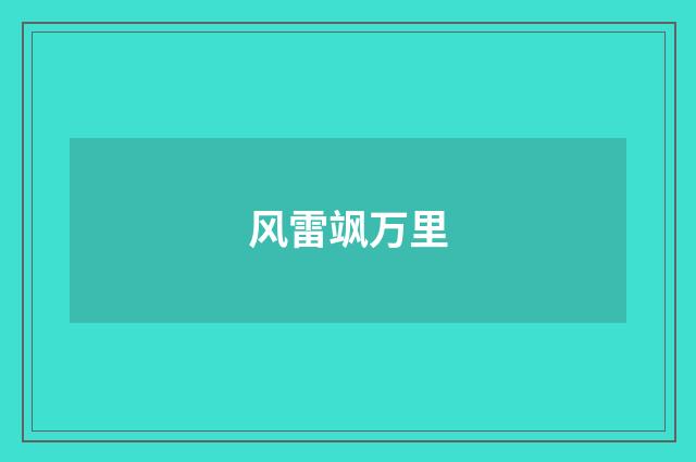 风雷飒万里