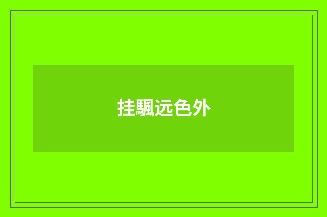 挂颿远色外