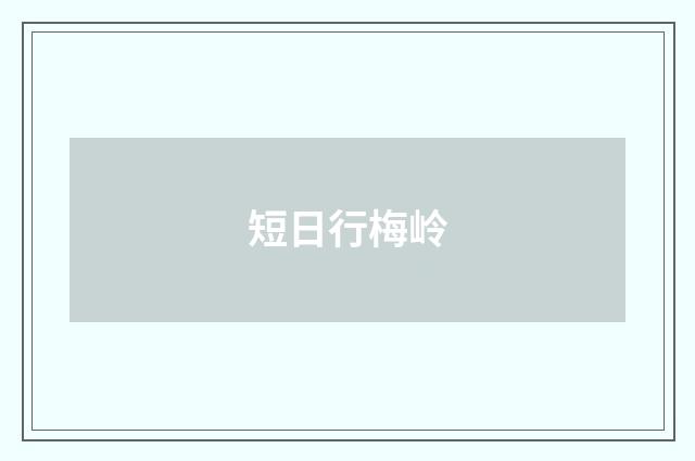 短日行梅岭
