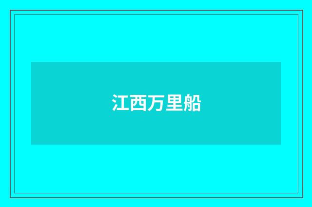 江西万里船
