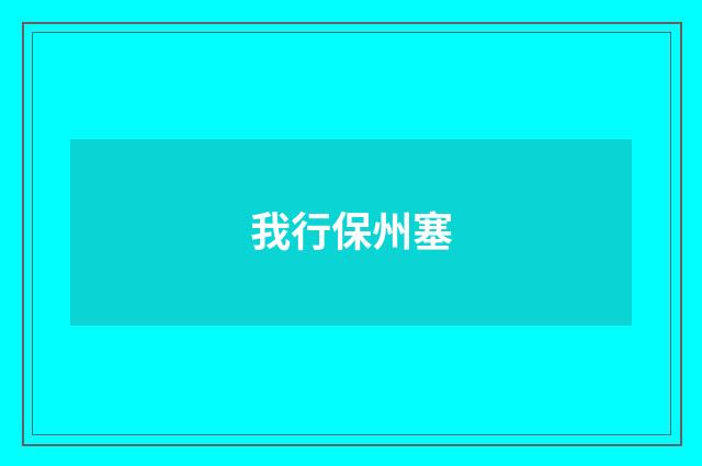 我行保州塞