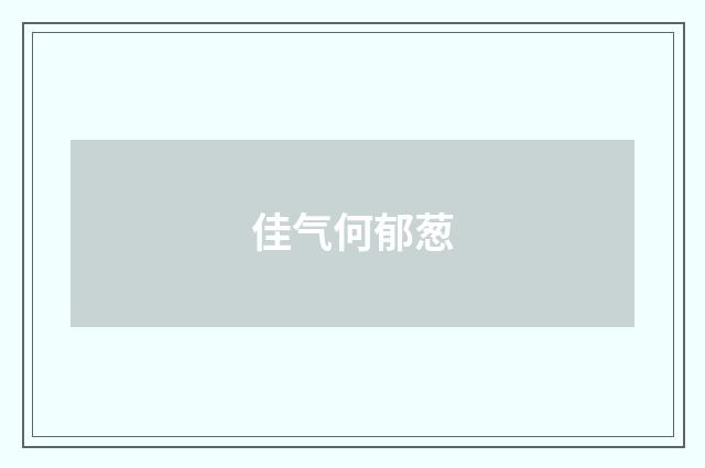 佳气何郁葱