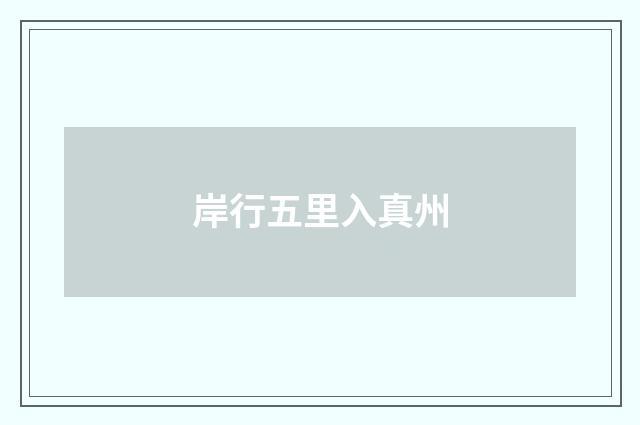 岸行五里入真州