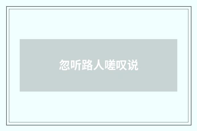 忽听路人嗟叹说