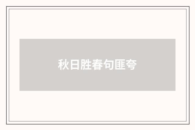 秋日胜春句匪夸