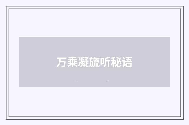万乘凝旒听秘语