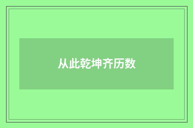 从此乾坤齐历数