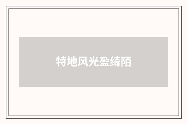 特地风光盈绮陌