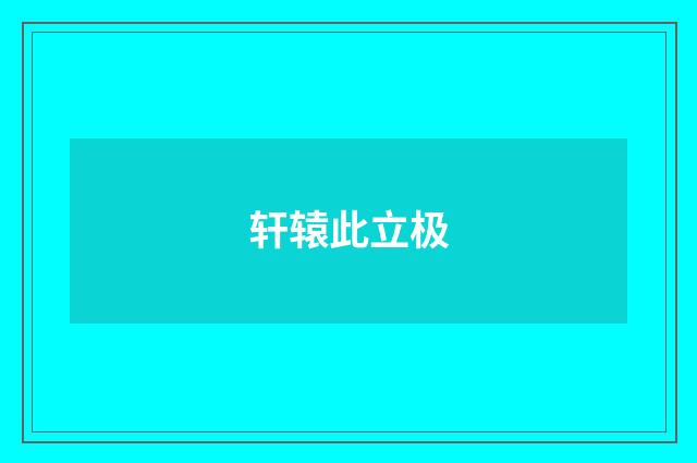 轩辕此立极