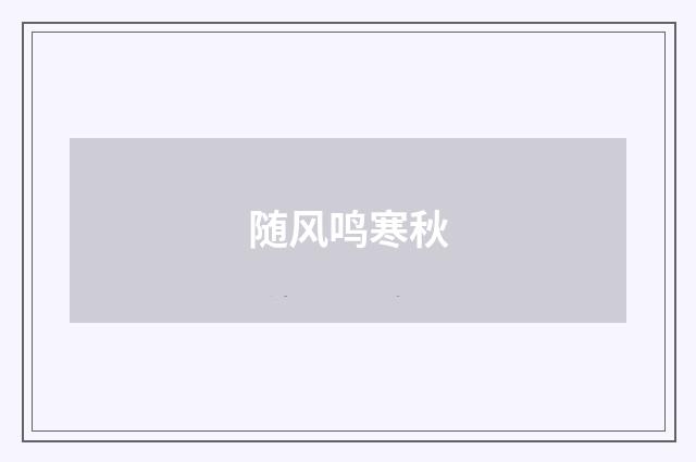随风鸣寒秋