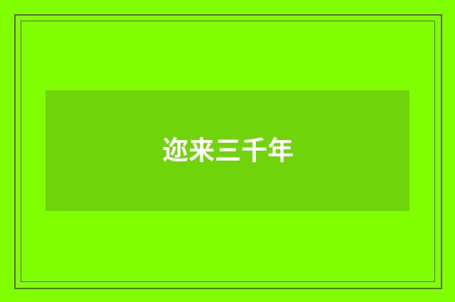 迩来三千年