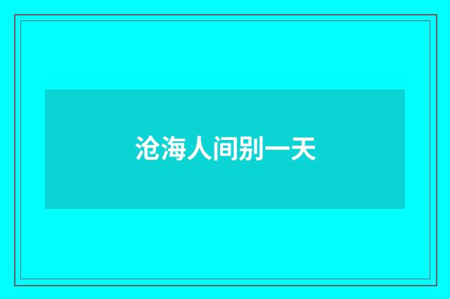 沧海人间别一天