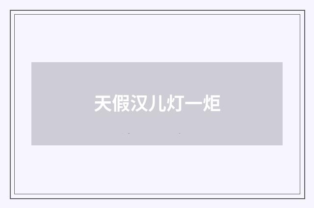 天假汉儿灯一炬