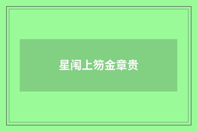 星闱上笏金章贵