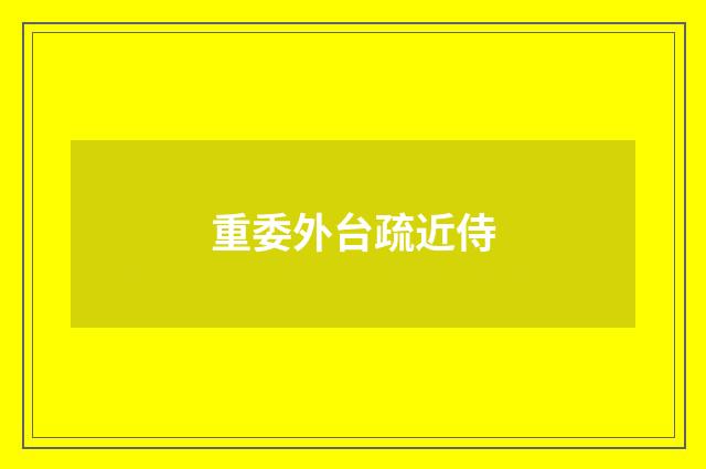 重委外台疏近侍