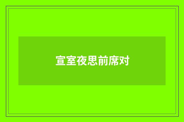 宣室夜思前席对