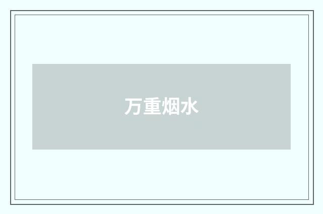 万重烟水