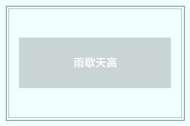 雨歇天高