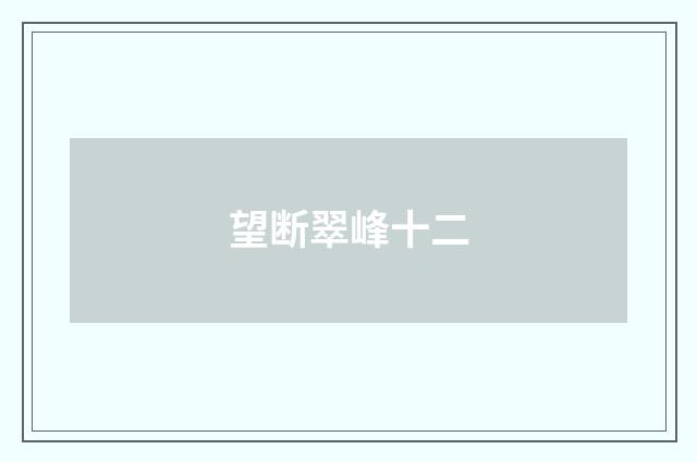 望断翠峰十二