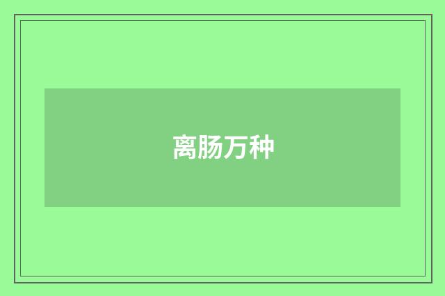 离肠万种