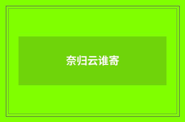 奈归云谁寄