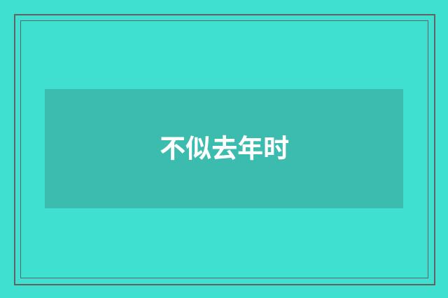 不似去年时